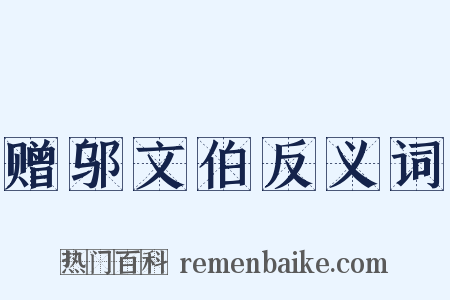 赠邬文伯反义词是什么意思的图片